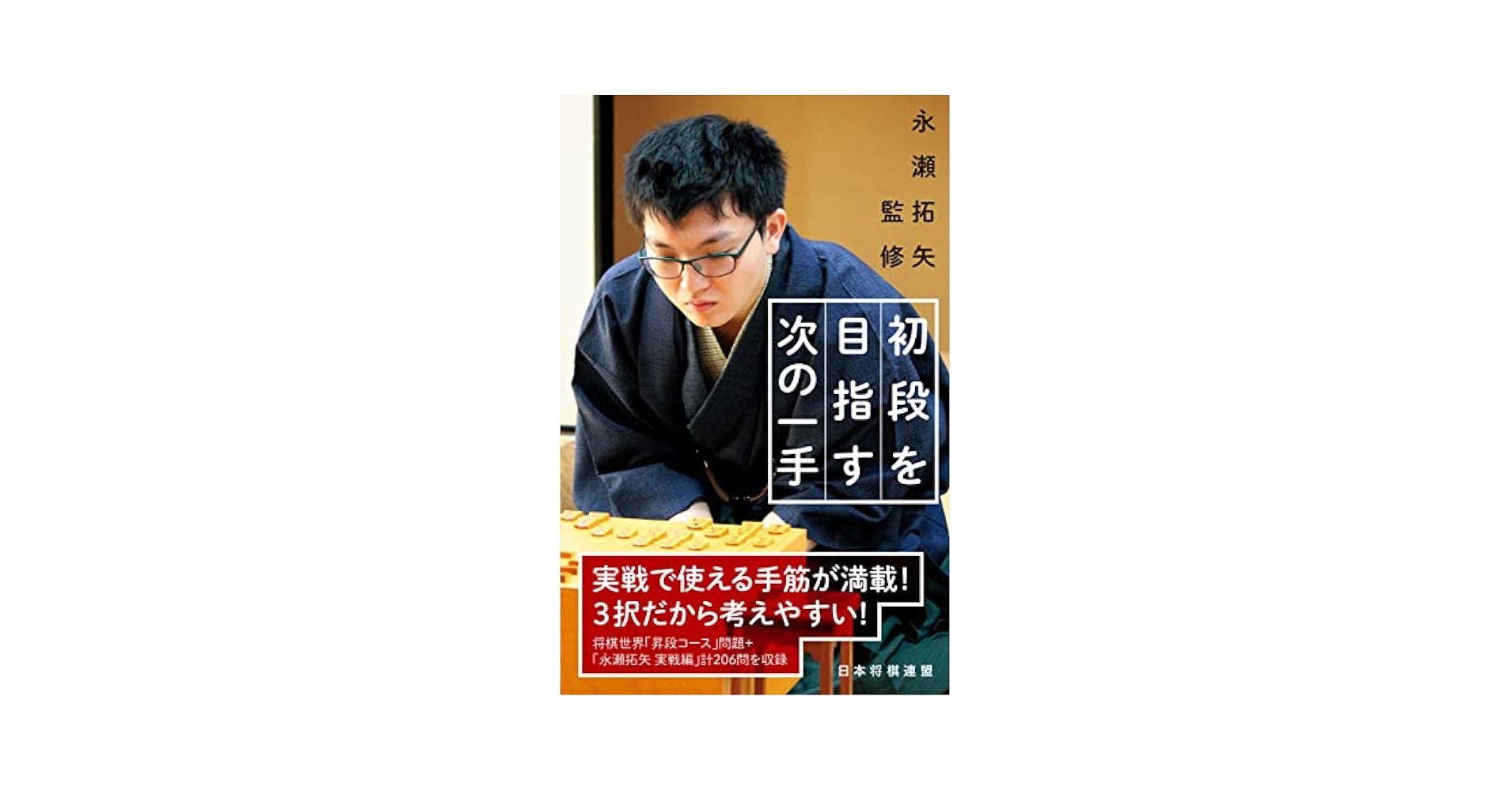 Amazon.com: 永瀬拓矢監修初段を目指す次の一手(Japanese